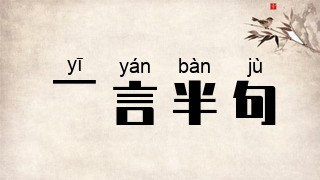 一言半句