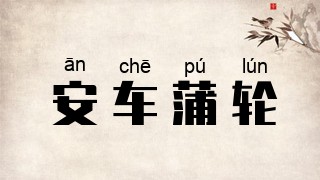 安车蒲轮