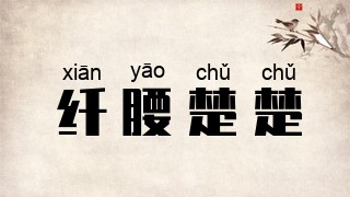 纤腰楚楚