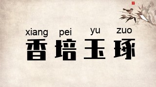 香培玉琢