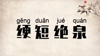 绠短绝泉