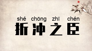 折冲之臣