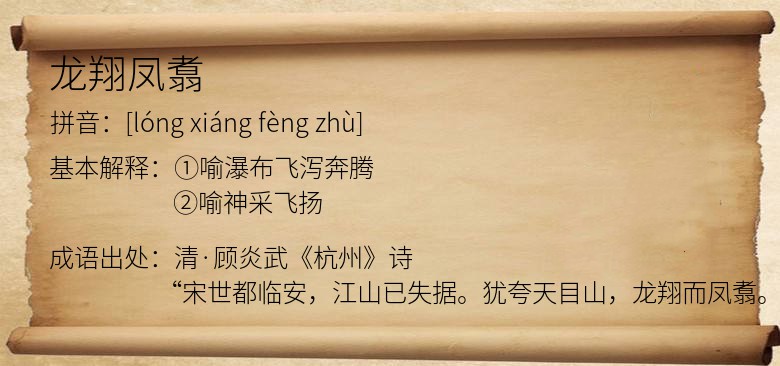 龙翔凤翥