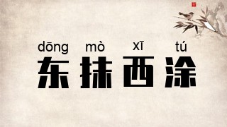 东抹西涂