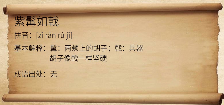 紫髯如戟