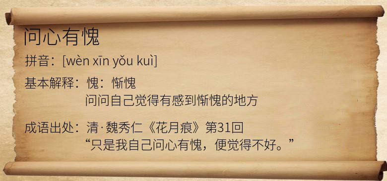 问心有愧