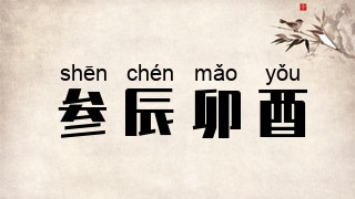参辰卯酉
