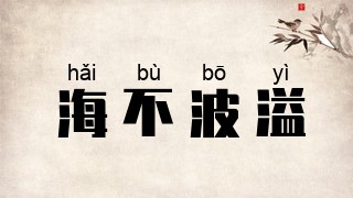 海不波溢
