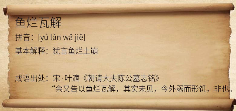 鱼烂瓦解