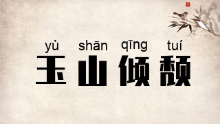 玉山倾颓