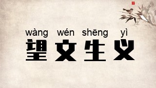 望文生义