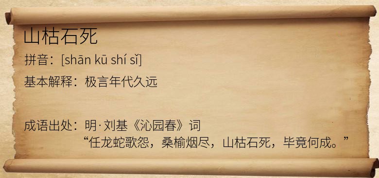 山枯石死