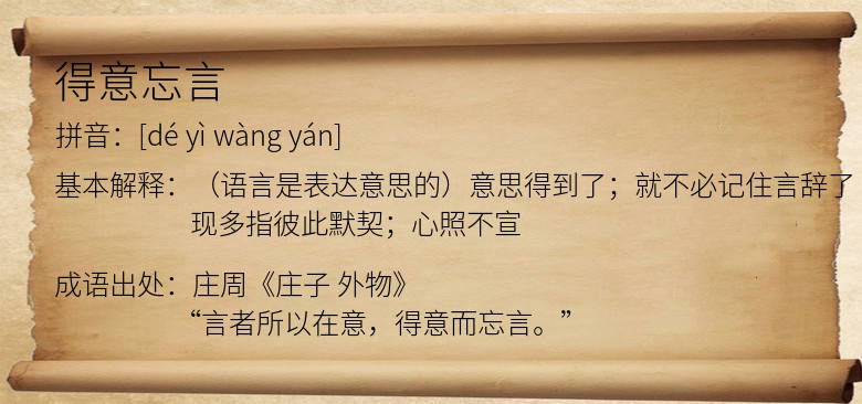 得意忘言