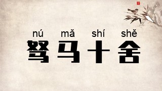 驽马十舍