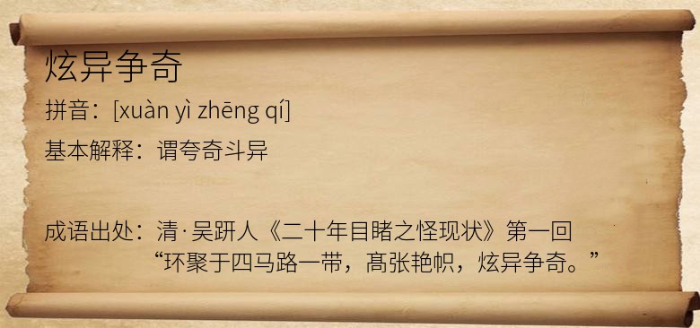 炫异争奇