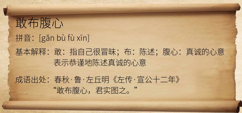 敢布腹心