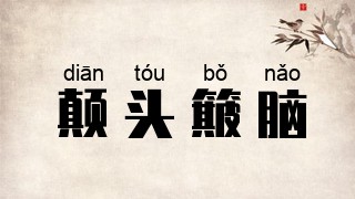 颠头簸脑