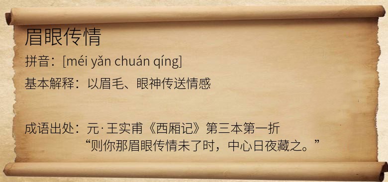眉眼传情