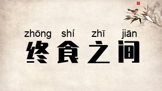 终食之间