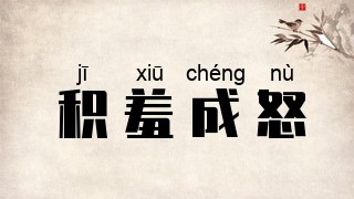 积羞成怒
