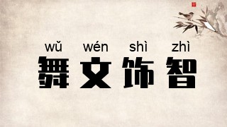 舞文饰智