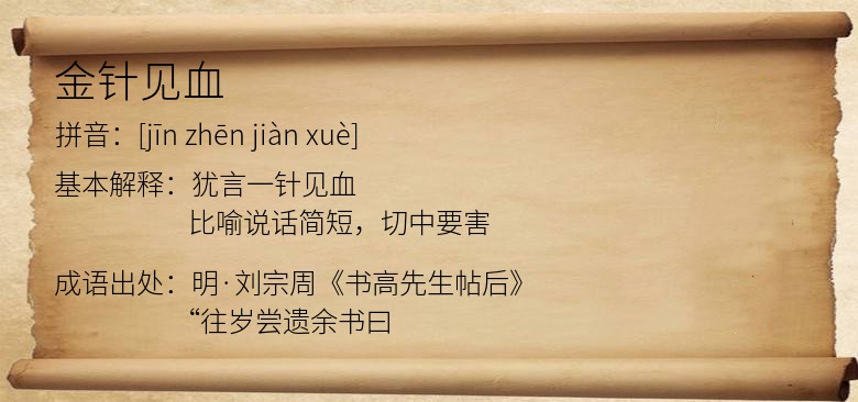 金针见血