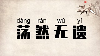 荡然无遗