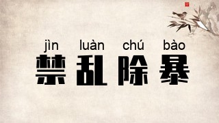 禁乱除暴