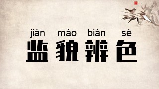 监貌辨色