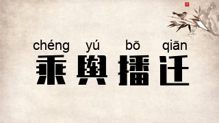 乘舆播迁