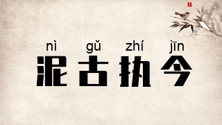 泥古执今
