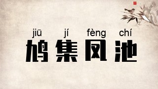 鸠集凤池