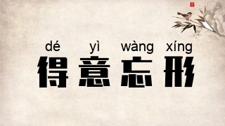 得意忘形