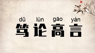 笃论高言