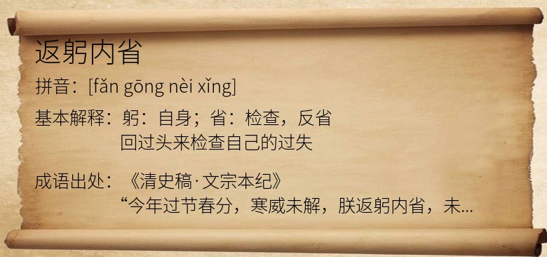 返躬内省