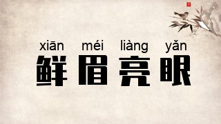 鲜眉亮眼