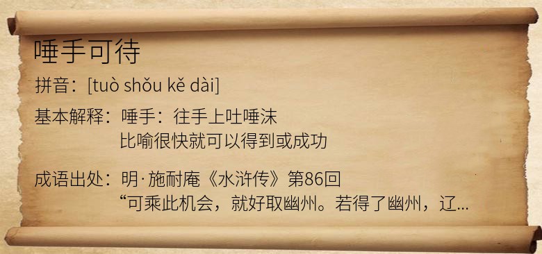 唾手可待