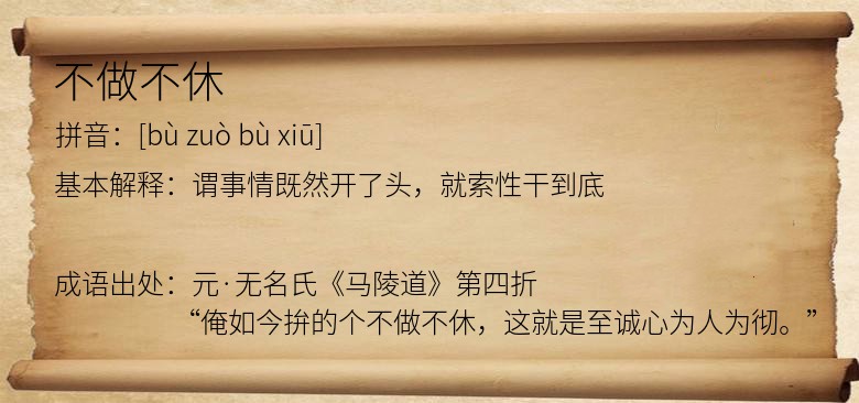 不做不休