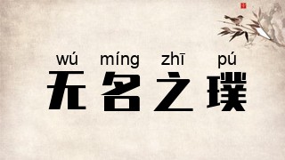 无名之璞