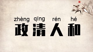 政清人和