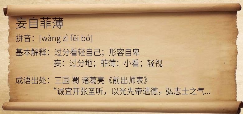 妄自菲薄