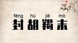 封胡羯末