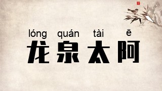 龙泉太阿