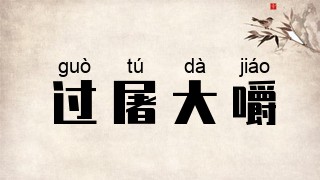 过屠大嚼