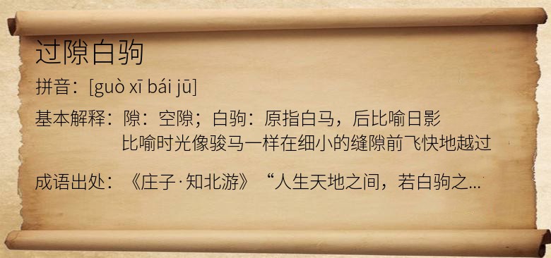过隙白驹
