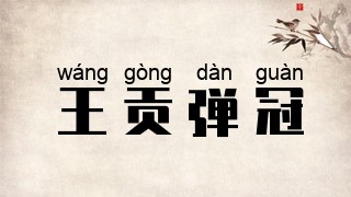 王贡弹冠