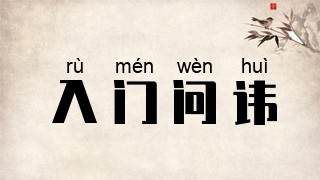 入门问讳