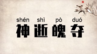 神逝魄夺