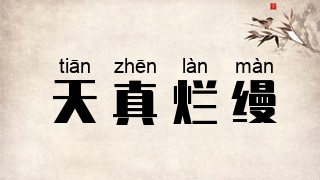 天真烂缦