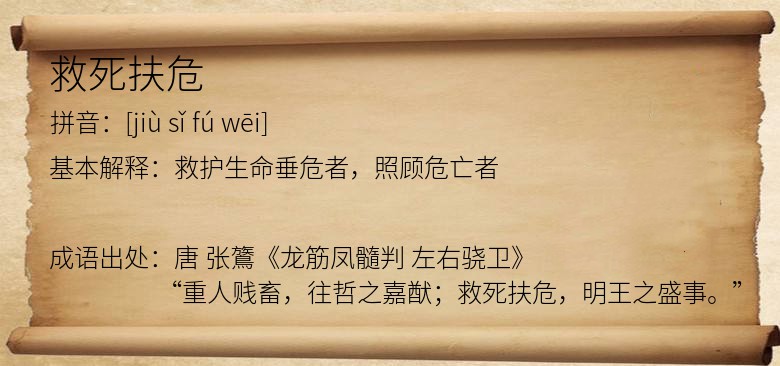 救死扶危
